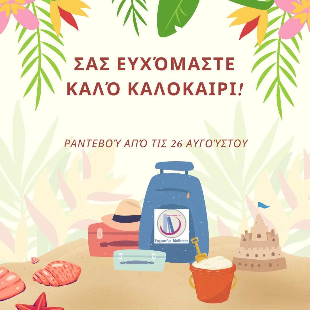 ΚΑΛΕΣ ΔΙΑΚΟΠΕΣ !